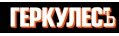 ГеркулесЪ